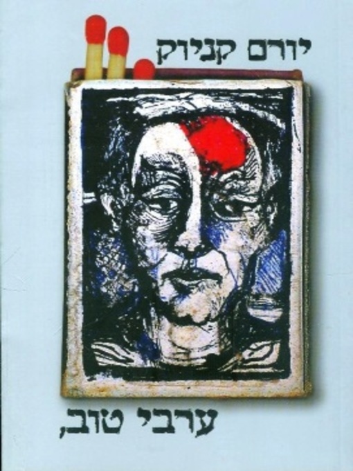 Cover of ערבי טוב